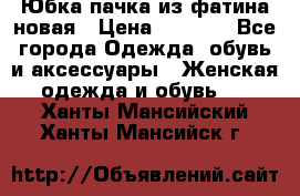 Юбка-пачка из фатина новая › Цена ­ 1 500 - Все города Одежда, обувь и аксессуары » Женская одежда и обувь   . Ханты-Мансийский,Ханты-Мансийск г.
